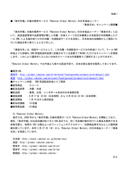 別紙 1 「楽天市場」の海外販売サービス「Rakuten Global Market」の
