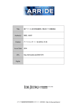 Title 南アフリカ2014年総選挙と第2次ズマ政権発足 Author(s) 牧野