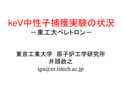 keV中性子捕獲実験の状況