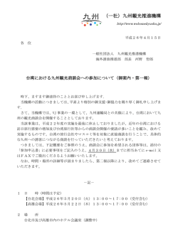 （一社）九州観光推進機構