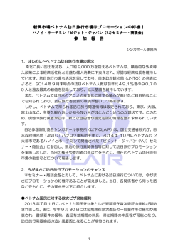 ベトナム訪日旅行セミナー・商談会