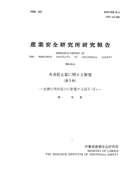産業安全 ~ 究所研究報告