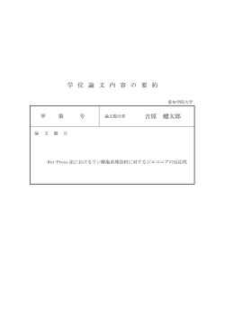 学 位 論 文 内 容 の 要 約 吉原 健太郎