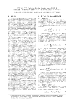 多チャンネルFactorial hidden Markov modelによる