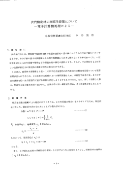 次代検定林の樹高生長量について―電子計算機処理による―（PDF