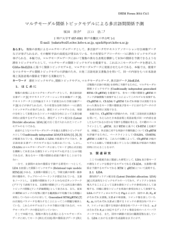 マルチモーダル関係トピックモデルによる多言語間関係予測