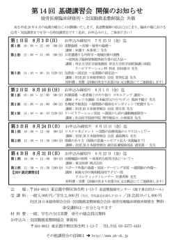 第 14 回 基礎講習会 開催のお知らせ