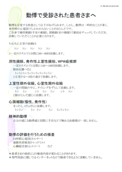 動悸で受診された患者さまへ