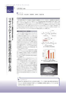 リサイクルPET射出成形品の創製と応用