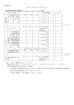 様式第3号 経 営 規 模 等 総 括 表 経営事項審査対象工事種別 工事 (注