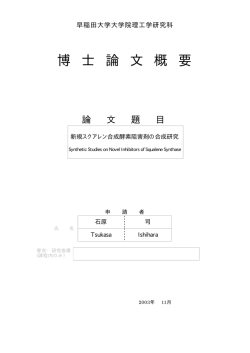 博 士 論 文 概 要