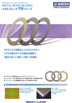 メタルブレード YMシリーズ カタログデータ（500.1KB）