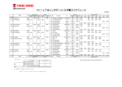 マレーシア＆シンガポール/日本輸入スケジュール
