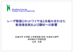 レーザ熱源とホットワイヤ法とを組み合わせた 新溶接技術