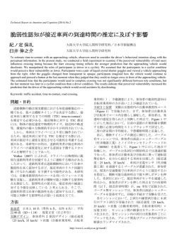 脆弱性認知が接近車両の到達時間の推定に及ぼす影響