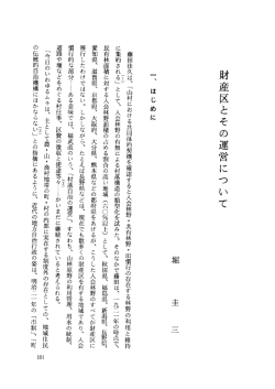財産一メ一とその運営について