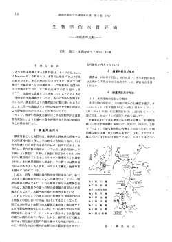 生 物 学 的 水 質 評 価