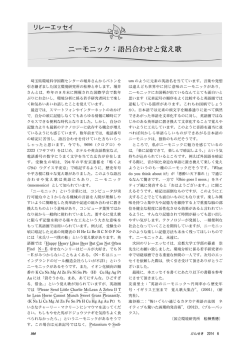 リレーエッセイ ニーモニック：語呂合わせと覚え歌 松神秀徳 304