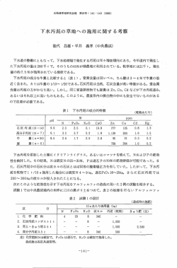 下水汚泥の草地への施用に関する考察