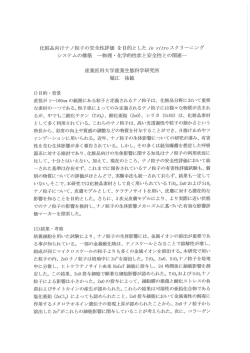 化粧品向けナノ粒子の安全性評価を目的としたin vitroスクリーニング