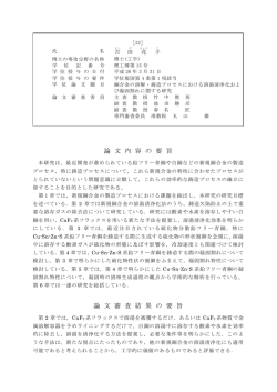 論 文 内 容 の 要 旨 論 文 審 査 結 果 の 要 旨
