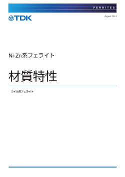 材質特性 - TDK Product Center