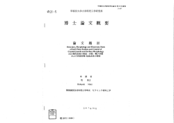 博 二土 論 文 概 要