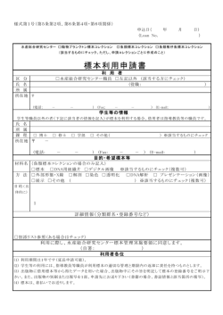 標本利用申請書書式 - 西海区水産研究所