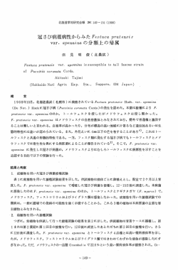 冠さぴ病擢病性からみたFestuca pratensis var.apenninaの分類上の帰属