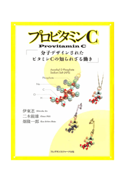 分子デザインされたビタミンCの知られざる働き