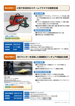 製品化事例01 小型で多目的なスチームプラズマの開発支援（PDF