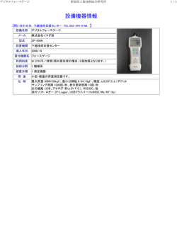 フォースゲージ - 新潟県工業技術総合研究所