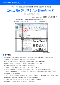 ZoomText 10.1 for Windows 8 カタログダウンロード
