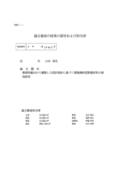 論文審査の結果の要旨および担当者