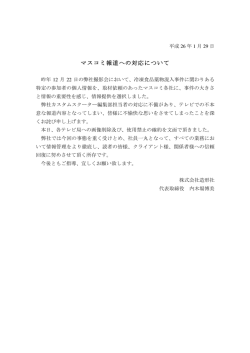 マスコミ報道への対応について