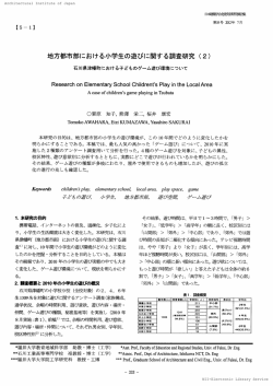地方都市部における小学生の遊びに関する調査研究 （2