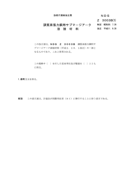 調質高張力鋼用サプマージアーク 制定 昭和50. 7