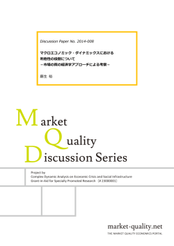 Discussion Paper No. 2014-008 マクロ - market