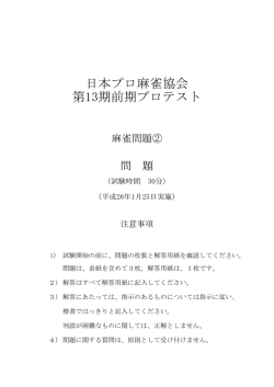 麻雀問題2 - 日本プロ麻雀協会