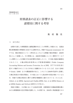 財務諸表の訂正に影響する 諸要因に関する考察
