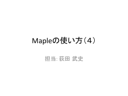 Mapleの使い方（4）