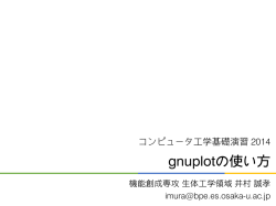 gnuplotの使い方