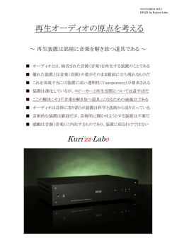 再 生 オ ー デ ィ オ の 原 点 を 考 え る - Kurizz-Labo