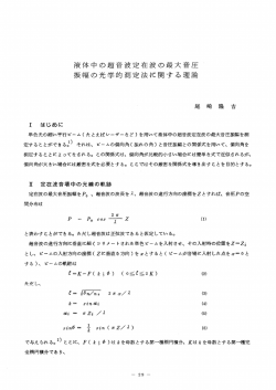 液体中の超音波定在波の最大音圧 振幅の光学的測定法に関する理論