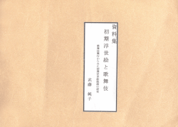 資料集 初期浮世絵と歌舞伎