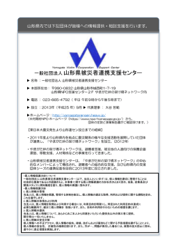 一般社団法人山形県被災者連携支援センター