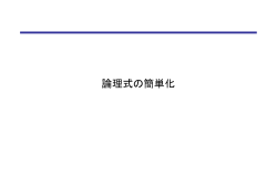 論理式の簡単化