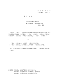 公示52 号 ゴウ の 品目 ヒンモク 追加 ツイカ 、 公示 コウジ 53 号 ゴウ