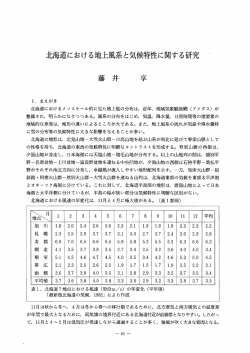 Page 1 Page 2 北海道における地上風系と気候特性に関する研究 (藤井