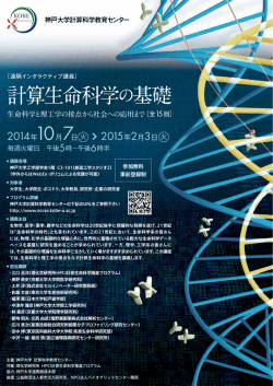 計算生命科学の基礎(15回)開催